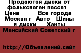 Продаются диски от фольксваген пассат › Цена ­ 700 - Все города, Москва г. Авто » Шины и диски   . Ханты-Мансийский,Советский г.